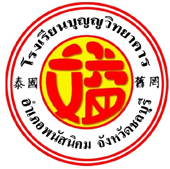 โลโก้โรงเรียนบุญญวิทยาคาร